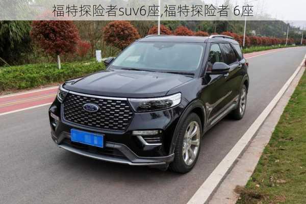 福特探险者suv6座,福特探险者 6座