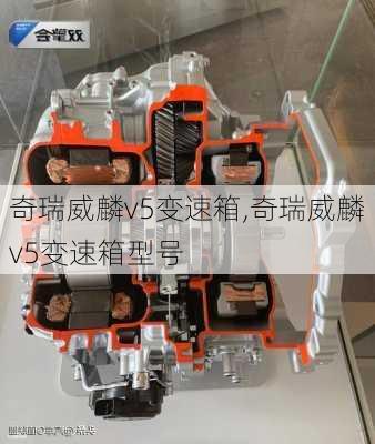 奇瑞威麟v5变速箱,奇瑞威麟v5变速箱型号