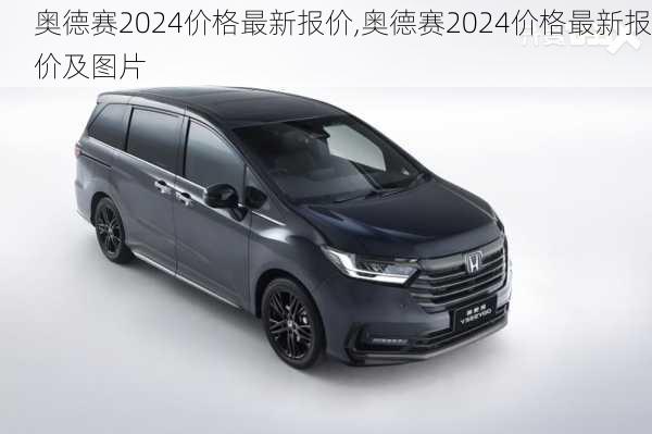 奥德赛2024价格最新报价,奥德赛2024价格最新报价及图片