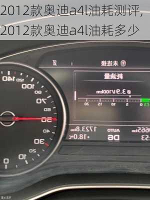 2012款奥迪a4l油耗测评,2012款奥迪a4l油耗多少