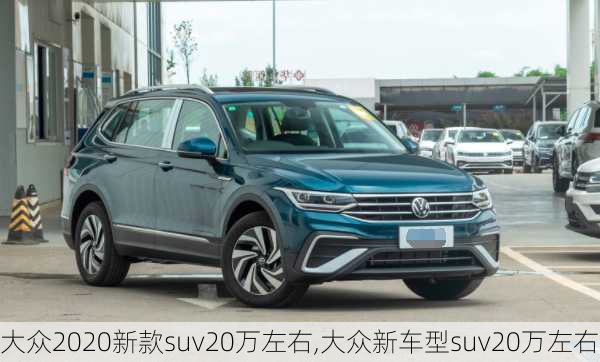 大众2020新款suv20万左右,大众新车型suv20万左右