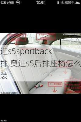 奥迪s5sportback后排,奥迪s5后排座椅怎么拆装