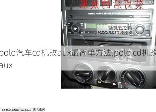 polo汽车cd机改aux最简单方法,polo cd机改aux