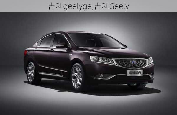 吉利geelyge,吉利Geely