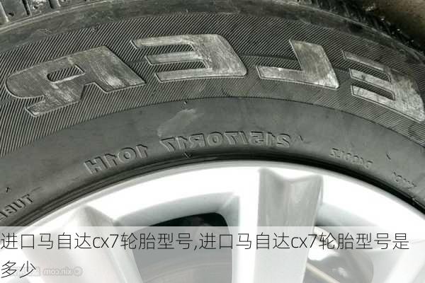 进口马自达cx7轮胎型号,进口马自达cx7轮胎型号是多少