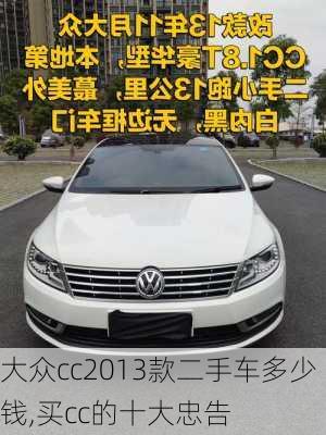 大众cc2013款二手车多少钱,买cc的十大忠告