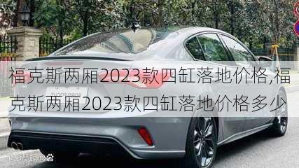 福克斯两厢2023款四缸落地价格,福克斯两厢2023款四缸落地价格多少