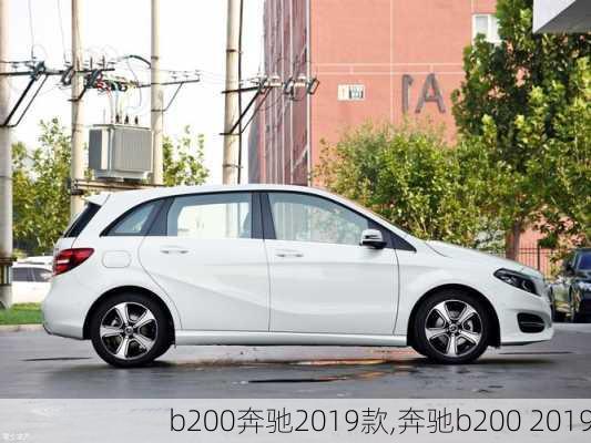 b200奔驰2019款,奔驰b200 2019