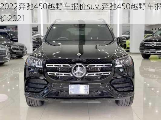 2022奔驰450越野车报价suv,奔驰450越野车报价2021