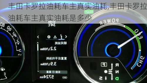 丰田卡罗拉油耗车主真实油耗,丰田卡罗拉油耗车主真实油耗是多少