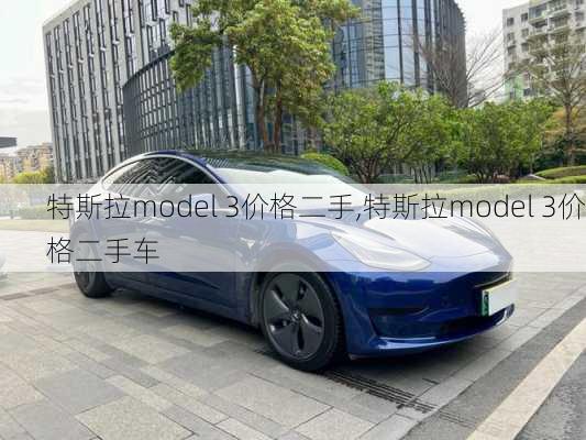 特斯拉model 3价格二手,特斯拉model 3价格二手车