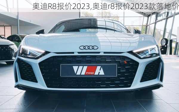 奥迪R8报价2023,奥迪r8报价2023款落地价