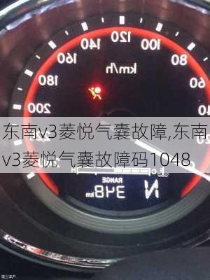 东南v3菱悦气囊故障,东南v3菱悦气囊故障码1048