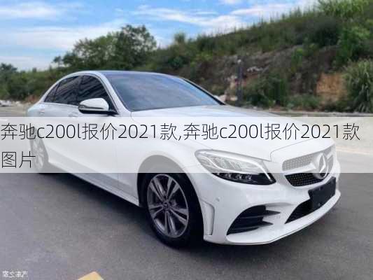 奔驰c200l报价2021款,奔驰c200l报价2021款图片