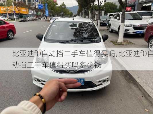 比亚迪f0自动挡二手车值得买吗,比亚迪f0自动挡二手车值得买吗多少钱