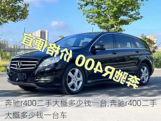 奔驰r400二手大概多少钱一台,奔驰r400二手大概多少钱一台车