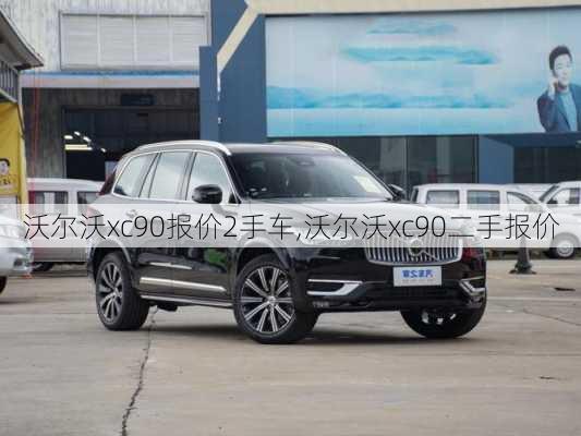 沃尔沃xc90报价2手车,沃尔沃xc90二手报价