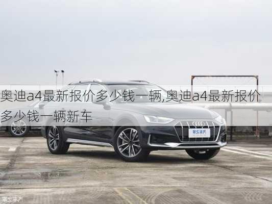 奥迪a4最新报价多少钱一辆,奥迪a4最新报价多少钱一辆新车