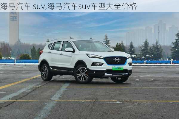 海马汽车 suv,海马汽车suv车型大全价格