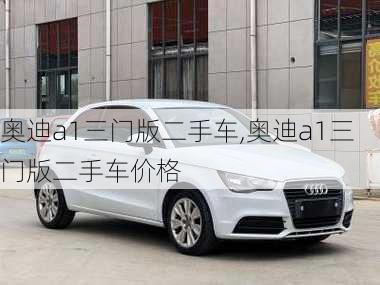 奥迪a1三门版二手车,奥迪a1三门版二手车价格