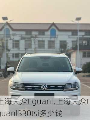 上海大众tiguanl,上海大众tiguanl330tsi多少钱