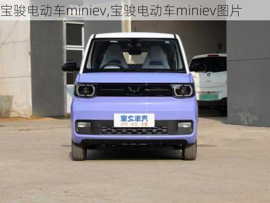 宝骏电动车miniev,宝骏电动车miniev图片