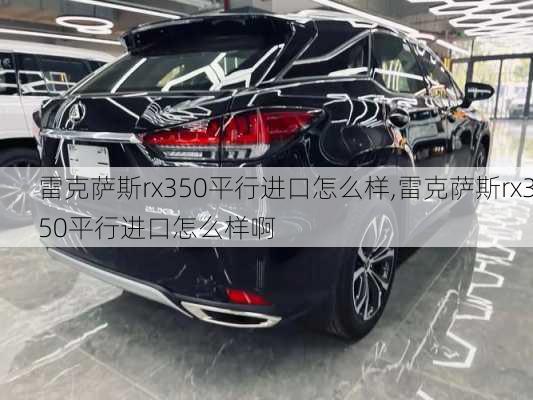 雷克萨斯rx350平行进口怎么样,雷克萨斯rx350平行进口怎么样啊