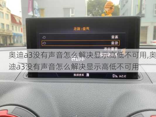 奥迪a3没有声音怎么解决显示高低不可用,奥迪a3没有声音怎么解决显示高低不可用