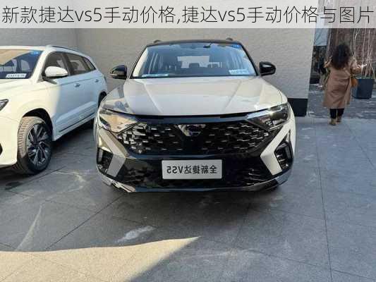 新款捷达vs5手动价格,捷达vs5手动价格与图片