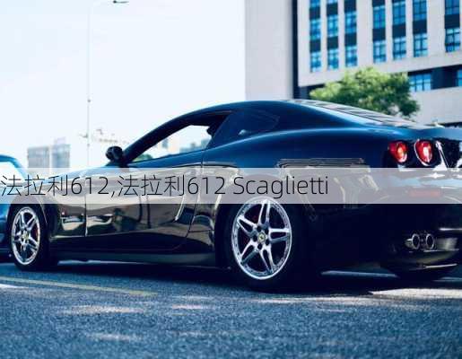 法拉利612,法拉利612 Scaglietti