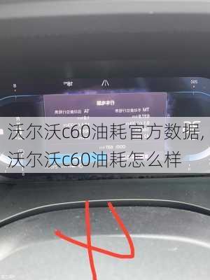 沃尔沃c60油耗官方数据,沃尔沃c60油耗怎么样