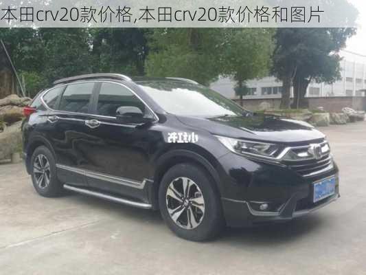 本田crv20款价格,本田crv20款价格和图片