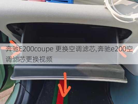 奔驰E200coupe 更换空调滤芯,奔驰e200空调滤芯更换视频