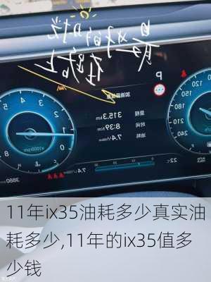 11年ix35油耗多少真实油耗多少,11年的ix35值多少钱