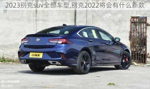 2023别克suv全部车型,别克2022将会有什么新款