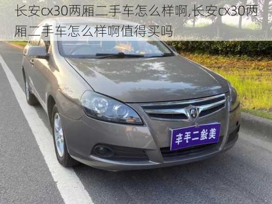 长安cx30两厢二手车怎么样啊,长安cx30两厢二手车怎么样啊值得买吗