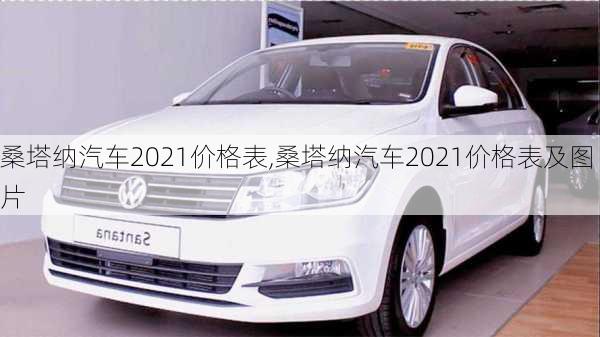 桑塔纳汽车2021价格表,桑塔纳汽车2021价格表及图片