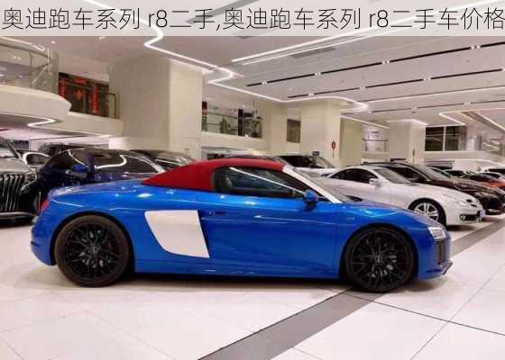 奥迪跑车系列 r8二手,奥迪跑车系列 r8二手车价格