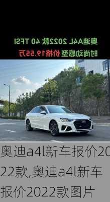 奥迪a4l新车报价2022款,奥迪a4l新车报价2022款图片