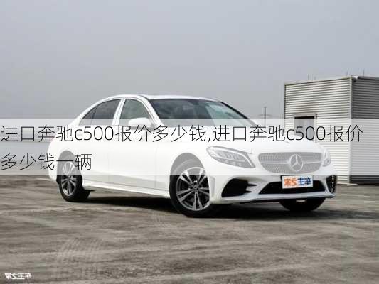 进口奔驰c500报价多少钱,进口奔驰c500报价多少钱一辆