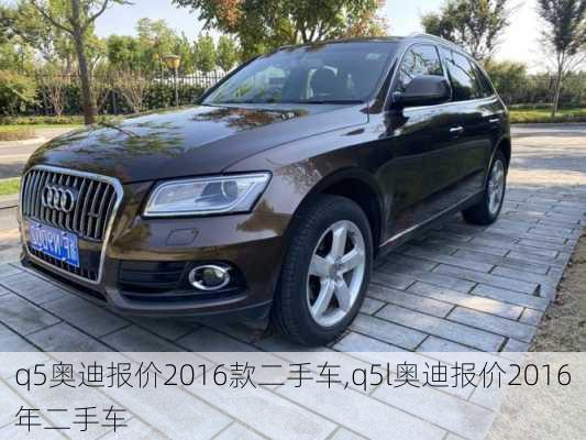 q5奥迪报价2016款二手车,q5l奥迪报价2016年二手车