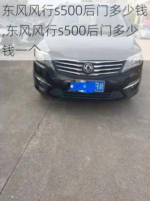 东风风行s500后门多少钱,东风风行s500后门多少钱一个