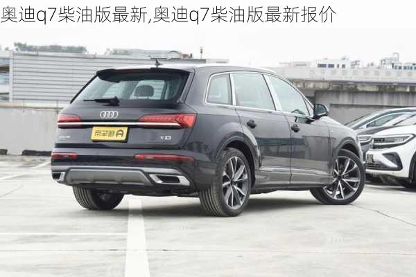 奥迪q7柴油版最新,奥迪q7柴油版最新报价