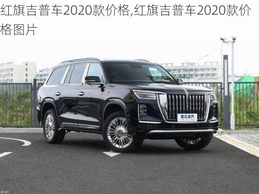 红旗吉普车2020款价格,红旗吉普车2020款价格图片