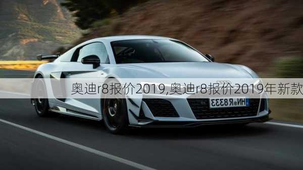 奥迪r8报价2019,奥迪r8报价2019年新款