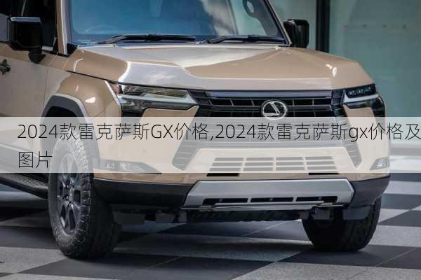 2024款雷克萨斯GX价格,2024款雷克萨斯gx价格及图片