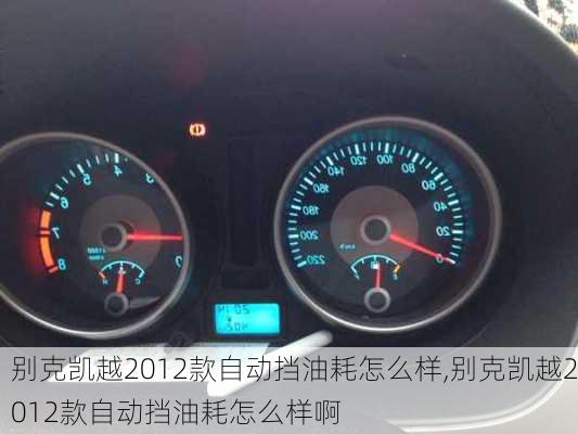 别克凯越2012款自动挡油耗怎么样,别克凯越2012款自动挡油耗怎么样啊