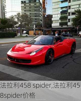 法拉利458 spider,法拉利458spider价格