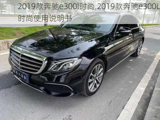 2019款奔驰e300l时尚,2019款奔驰e300L时尚使用说明书