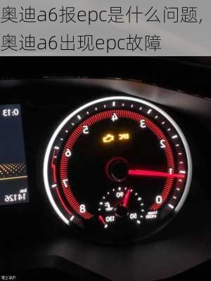 奥迪a6报epc是什么问题,奥迪a6出现epc故障